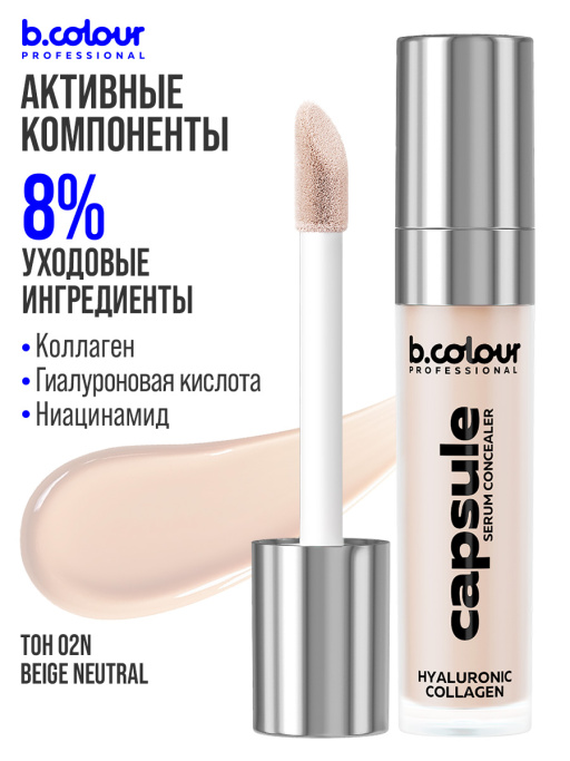 Консилер для лица и глаз увлажняющий / 02N BEIGE NEUTRAL B.COLOUR PROFESSIONAL CAPSULE