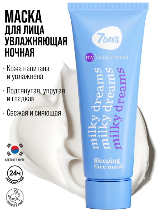 Маска для лица увлажняющая ночная MILKY DREAMS