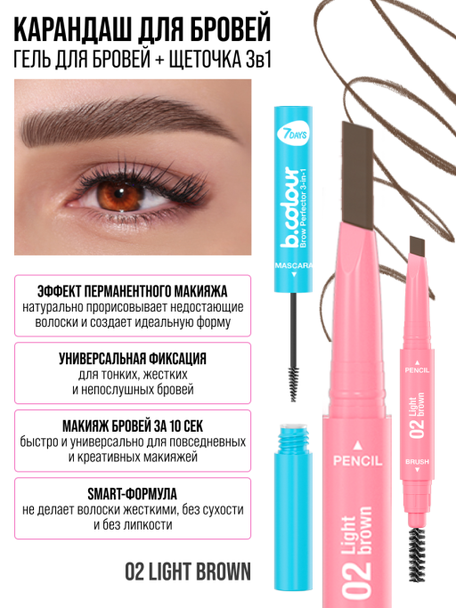 Карандаш для бровей коричневый + гель для бровей + щеточка 3в1 Brow Perfector / 02 LIGHT BROWN