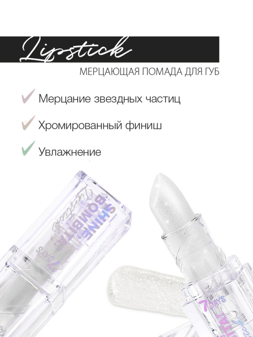 Помада для губ мерцающая / 101 Ice me