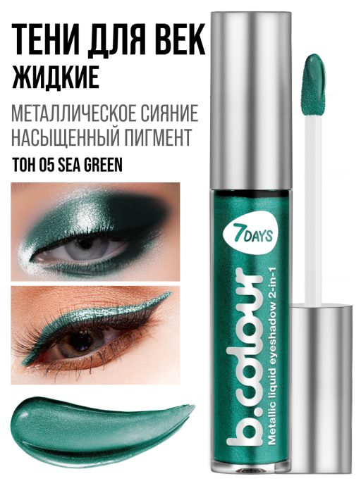 Тени для век жидкие блестящие с эффектом металлик / 05 SEA GREEN