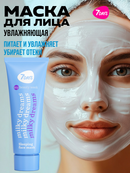 Маска для лица увлажняющая ночная MILKY DREAMS