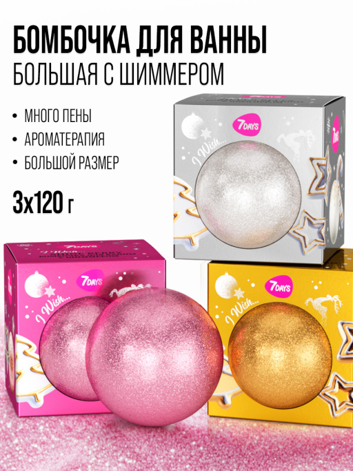 Бомбочка для ванны 7DAYS, набор 3 шт