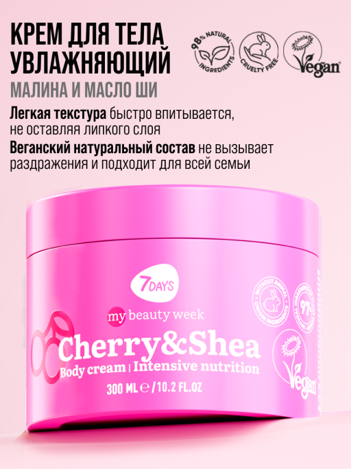 Крем для тела увлажняющий с маслами CHERRY&SHEA