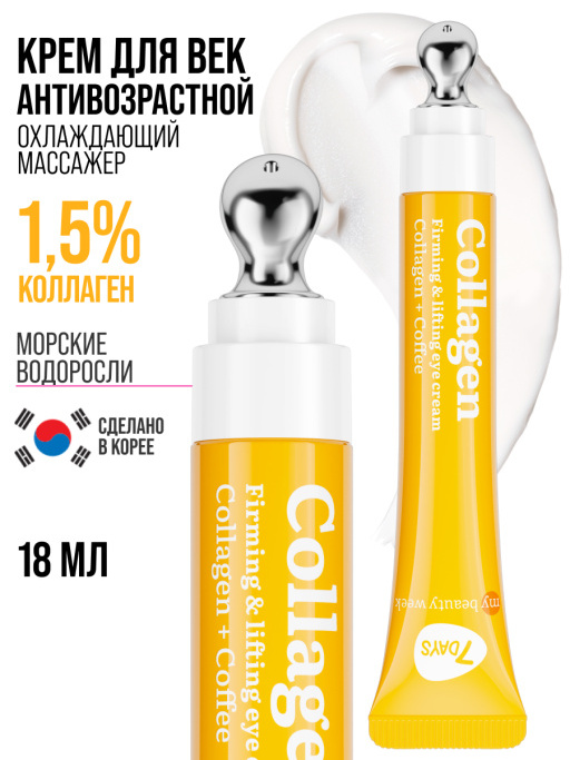 Крем для век антивозрастной от морщин COLLAGEN 100%