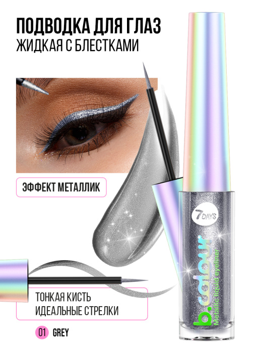 Подводка для глаз жидкая с эффектом металлик 01 серый, B.COLOUR, 7DAYS, 3,3ML
