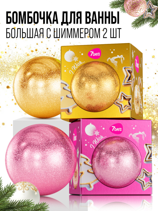 Бомбочка для ванны 7DAYS, набор 2 шт