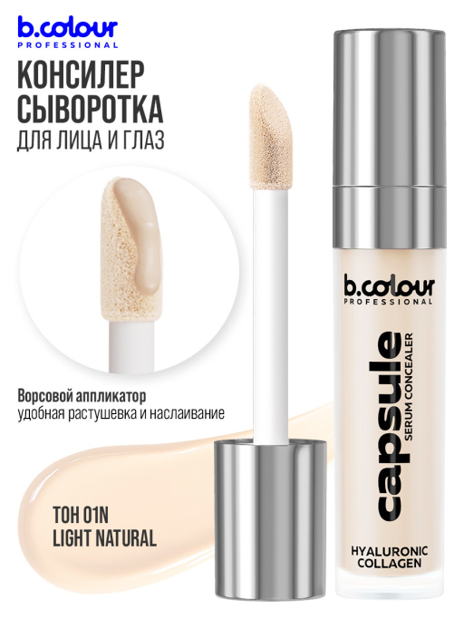 Консилер для лица и глаз увлажняющий / 01N LIGHT NEUTRAL B.COLOUR PROFESSIONAL CAPSULE