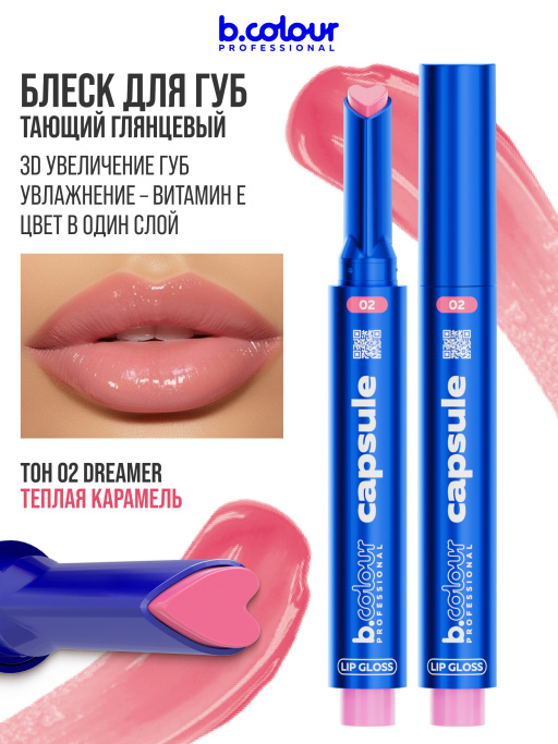 Блеск для губ увлажняющий тающий 02, B.COLOUR PROFESSIONAL 