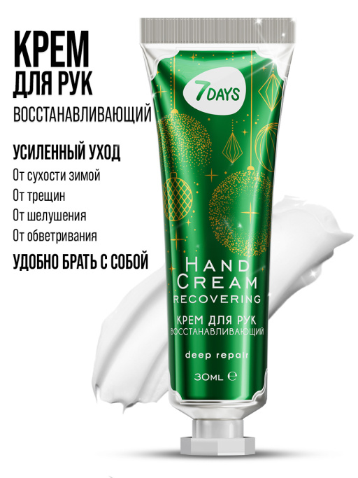 Крем для рук восстанавливающий 7DAYS, 30 мл