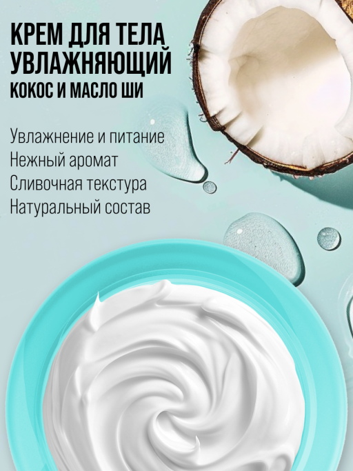 Крем для тела увлажняющий COCONUT&SHEA