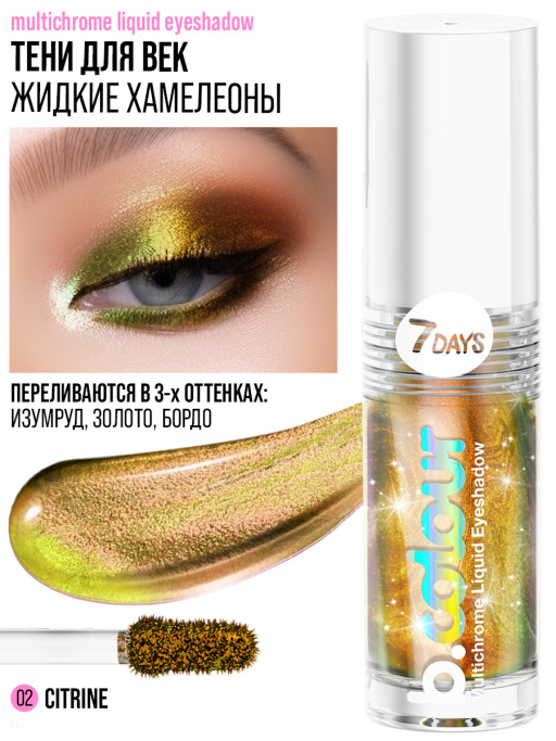 Тени для век жидкие блестящие хамелеон / 02 CITRINE