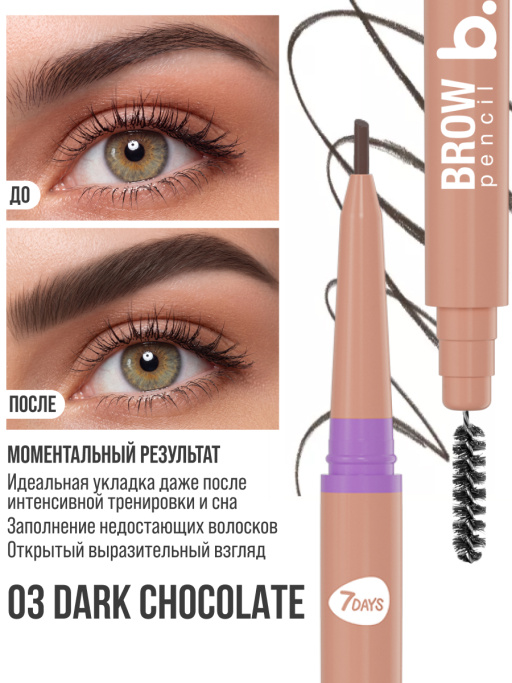 Карандаш для бровей черный с щеточкой 03 Dark chocolate