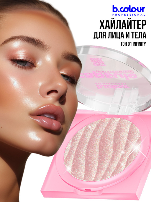 Хайлайтер для лица и тела 01, B.COLOUR PROFESSIONAL