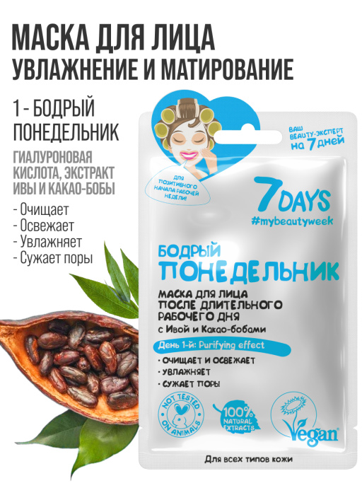 Подарочный набор масок для лица 7DAYS Beauty week