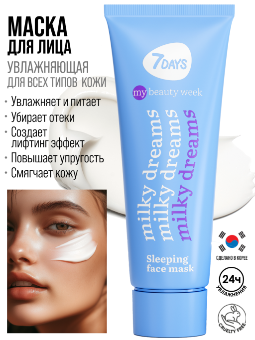 Маска для лица увлажняющая ночная MILKY DREAMS