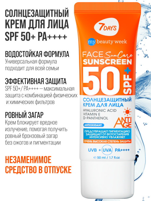 Солнцезащитный крем для лица увлажняющий водостойкий SUN CARE SUN SCREEN SPF 50+