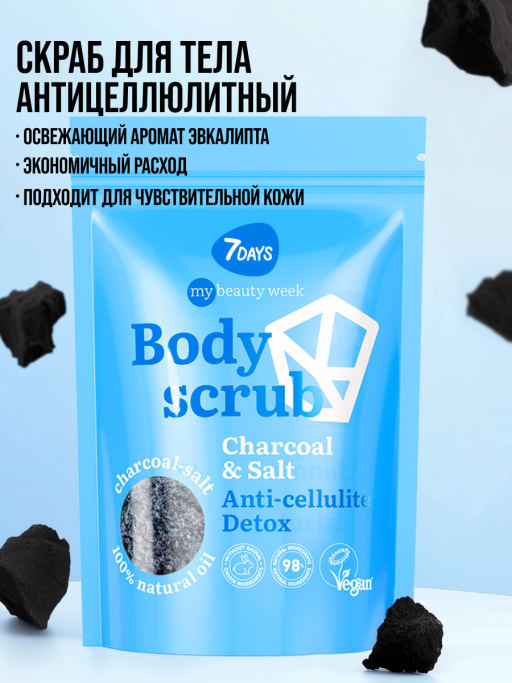 Скраб для тела антицеллюлитный солевой кокосовый с маслами CHARCOAL&SALT, MY BEAUTY WEEK