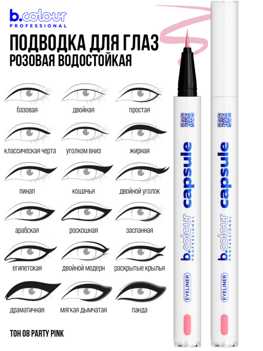 Набор косметики для макияжа Perfection, B.COLOUR PROFESSIONAL CAPSULE