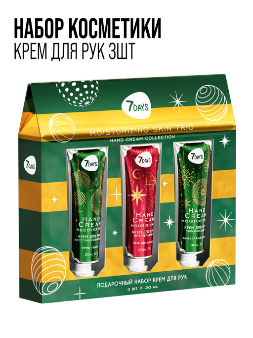 Крем для рук набор подарочный, 3ШТ MOISTURIZING SKIN TRIO