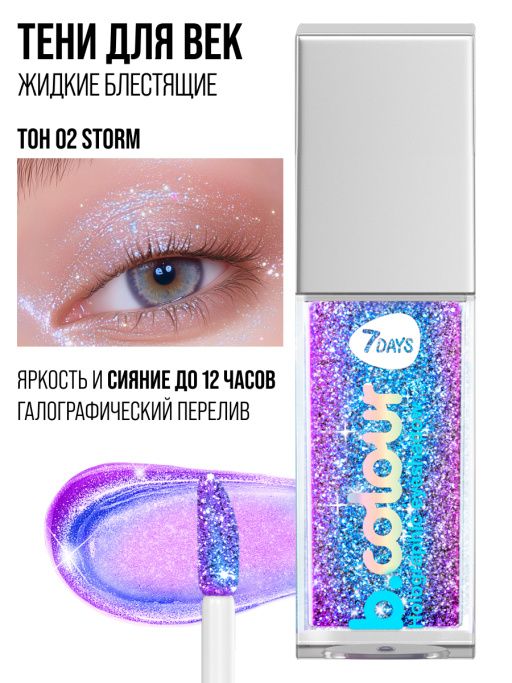 Тени для век жидкие блестящие мерцающие / 02 STORM