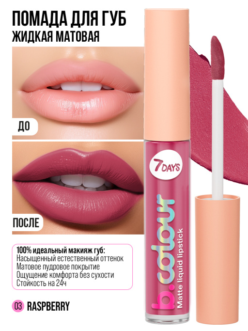 Помада для губ жидкая матовая / 03 RASPBERRY