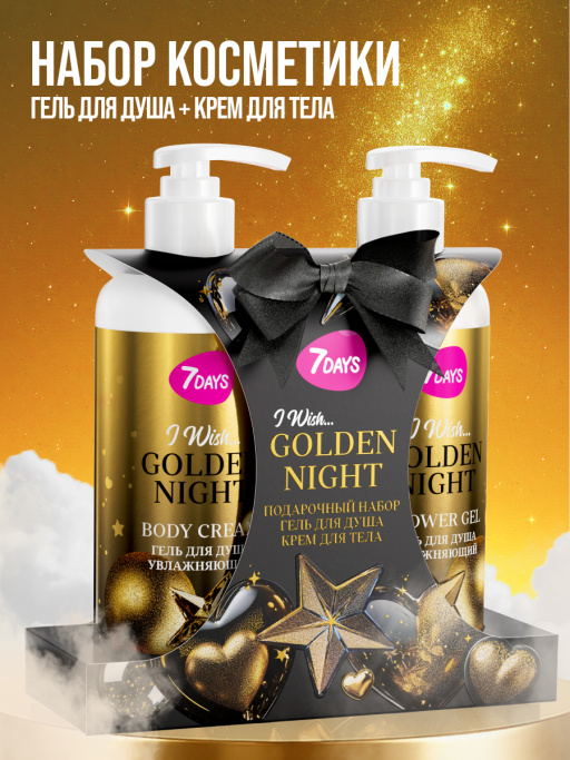 Набор косметики для ухода, гель для душа и крем для тела GOLDEN NIGHT