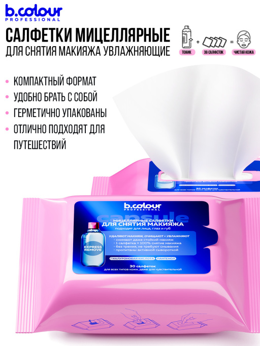 Мицеллярные салфетки для снятия макияжа с Гиалуроновой кислотой и Пантенолом 30 шт.