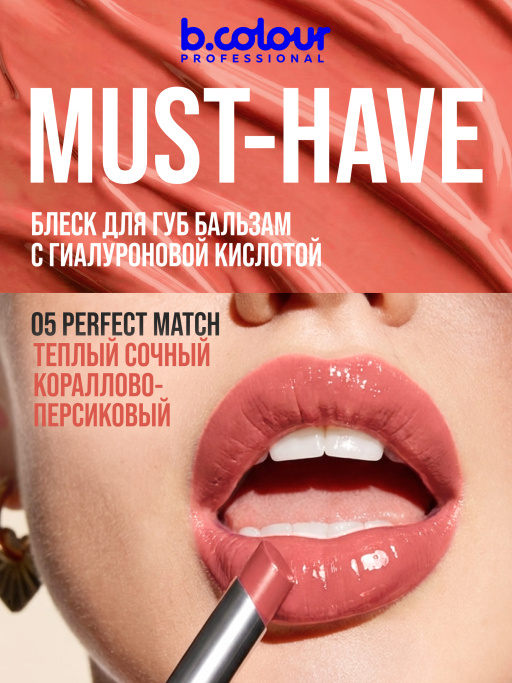 Бальзам для губ с гиалуроновой кислотой 05, B.COLOUR PROFESSIONAL