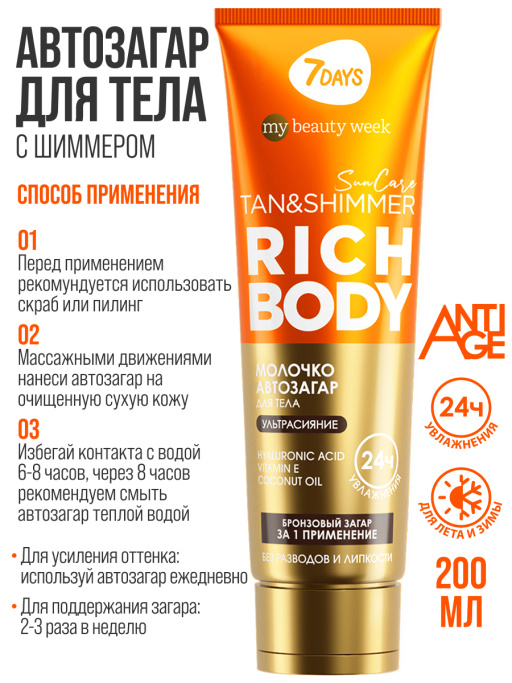 Автозагар для тела, крем увлажняющий для загара с шиммером SUN CARE RICH BODY