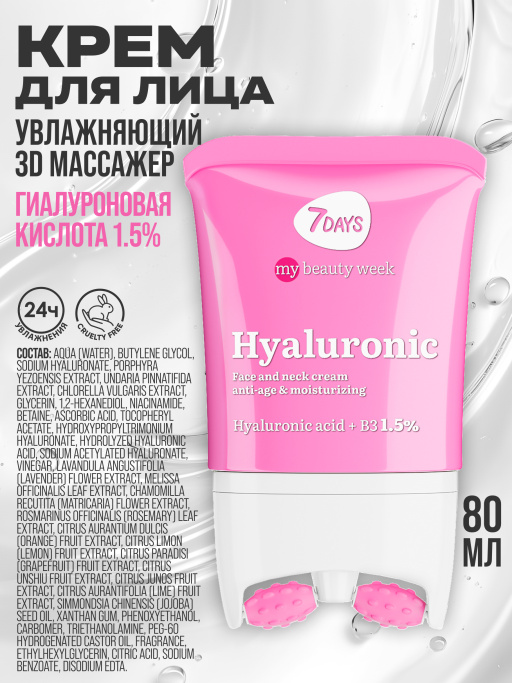 Крем для лица увлажняющий Гиалуроновый, массажер 2в1, 80 мл