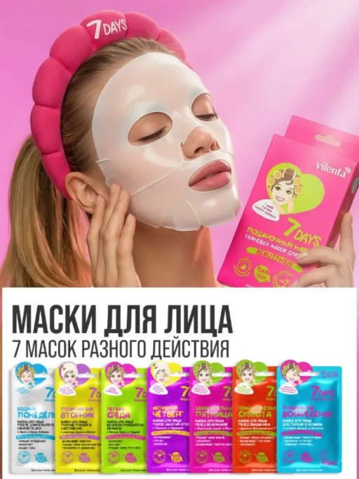 Подарочный набор масок для лица 7DAYS