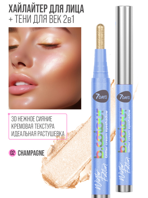 Хайлайтер для лица кремовый и тени для век блестящие 2в1 / 02 CHAMPAGNE