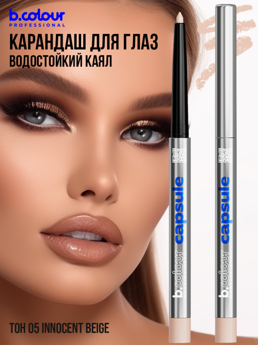 Карандаш для глаз каял гелевый 05, B.COLOUR PROFESSIONAL