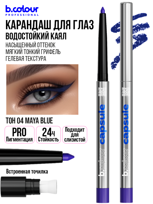 Карандаш для глаз каял гелевый 04, B.COLOUR PROFESSIONAL