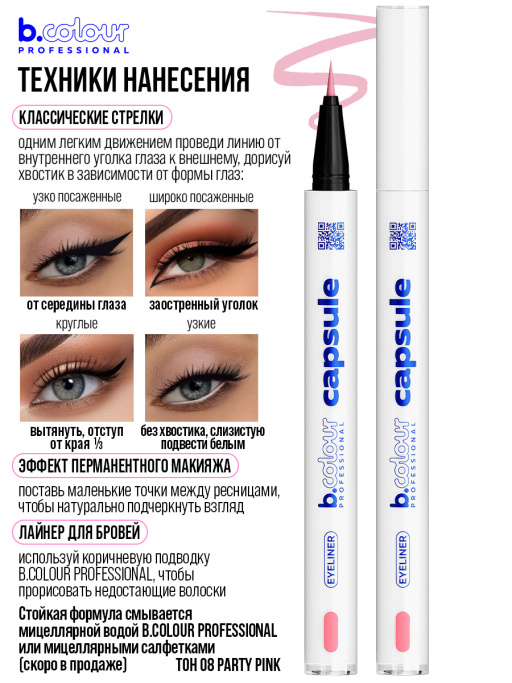 Набор косметики для макияжа Perfection, B.COLOUR PROFESSIONAL CAPSULE