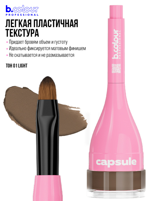 Помадка для бровей стойкая 3в1 / 01 Light, B.COLOUR PROFESSIONAL CAPSULE