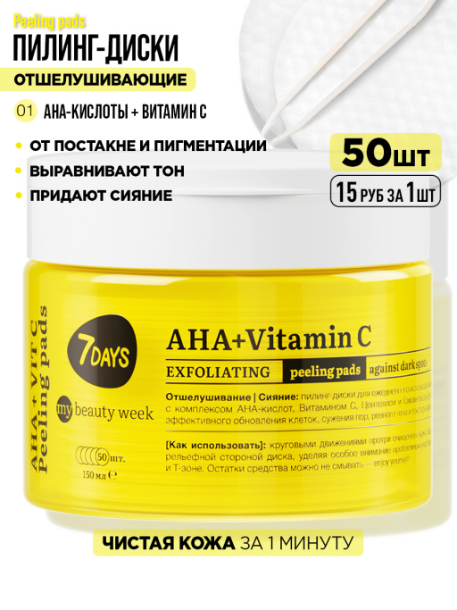 Пилинг пэды для лица очищающие с AHA-кислотами и Витамином С, 50 шт