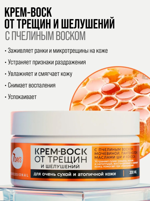 Крем-воск для рук, ног и тела от трещин и шелушений, 200 мл