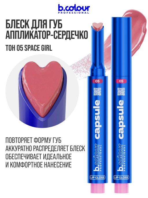 Блеск для губ увлажняющий тающий 05, B.COLOUR PROFESSIONAL