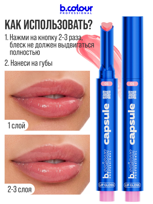 Блеск для губ увлажняющий тающий 01, B.COLOUR PROFESSIONAL