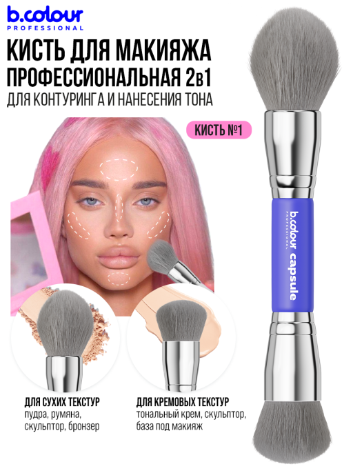 Кисть для макияжа лица профессиональные 01 Синяя B.COLOUR PROFESSIONAL
