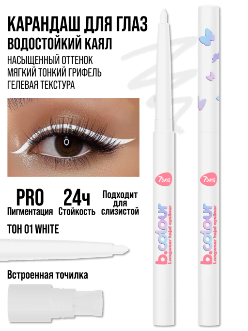 Карандаш для глаз каял водостойкий / 01 WHITE