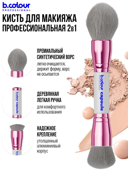 Кисть для макияжа лица профессиональные / 01 GREY B.COLOUR PROFESSIONAL CAPSULE