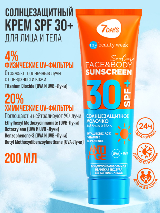 Солнцезащитный крем для лица и тела увлажняющий водостойкий SUN CARE SUN SCREEN SPF 30+