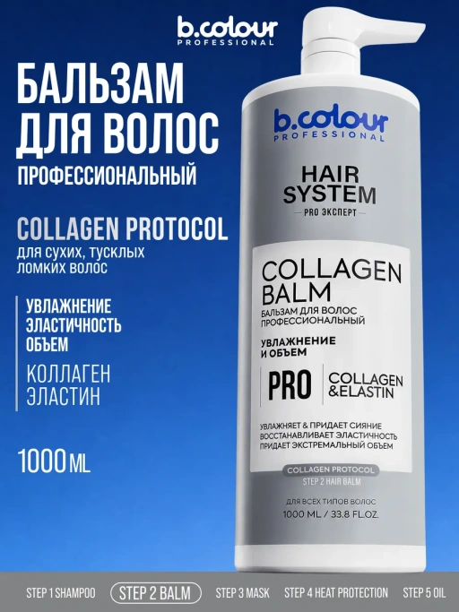 Бальзам для волос женский увлажняющий COLLAGEN 1000 мл