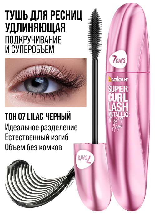 Тушь для ресниц, удлиняющая чёрная, Smoky Eyes / 07 LILAC