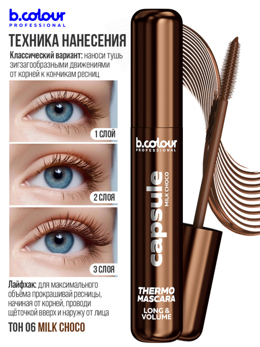 Тушь для ресниц, термотушь, объем и удлинение / MILK CHOCO, B.COLOUR PROFESSIONAL