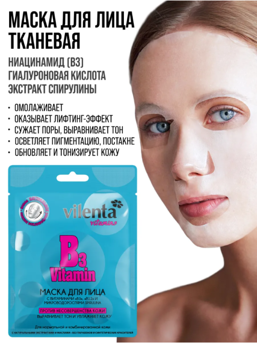 Маска для лица тканевая, набор 4 шт, VITAMINS