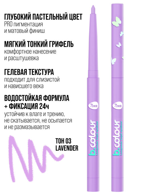 Карандаш для глаз, каял механический / 03 LAVENDER